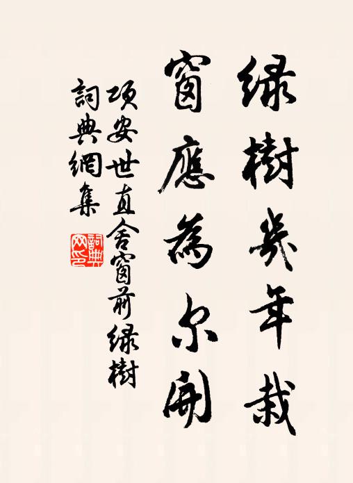 项安世绿树几年栽，窗应为尔开书法作品欣赏