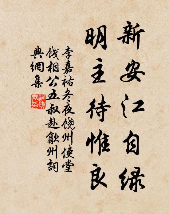李嘉祐新安江自绿，明主待惟良书法作品欣赏