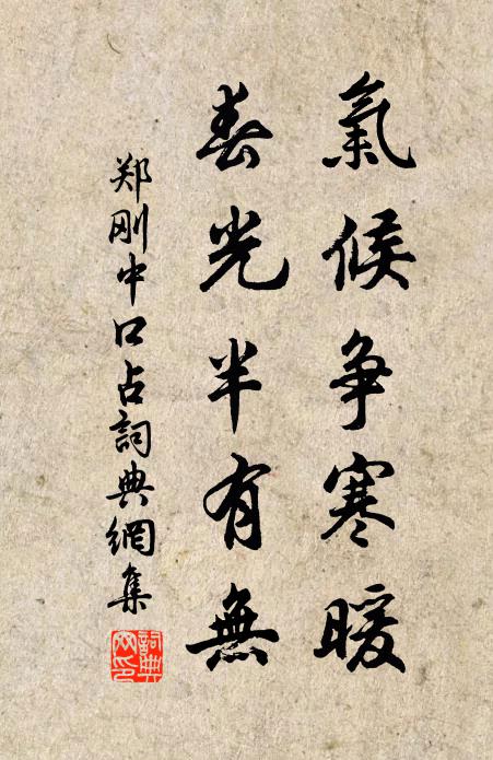 郑刚中气候争寒暖，春光半有无书法作品欣赏