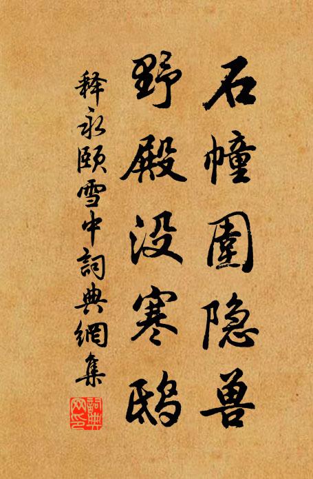 释永颐石幢围隐兽，野殿没寒鸱书法作品欣赏