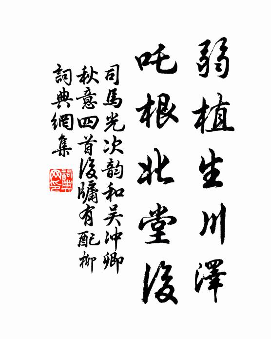 司马光弱植生川泽，吒根北堂后书法作品欣赏