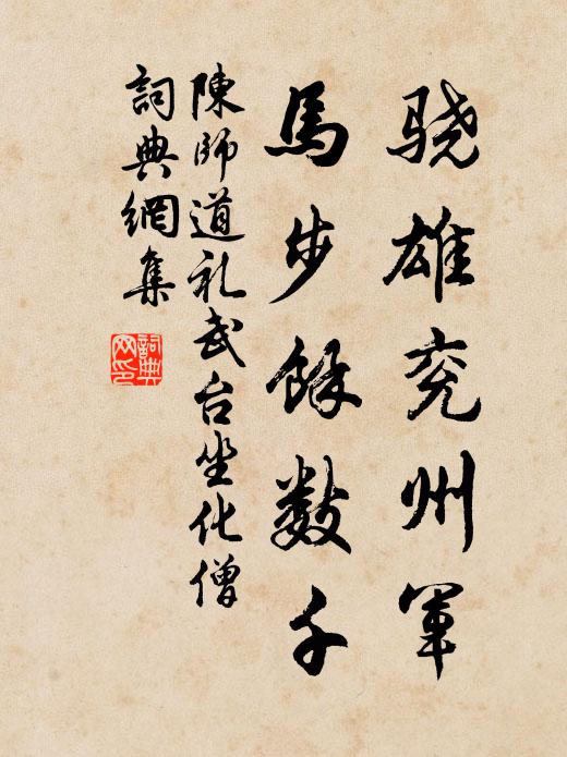 陈师道骁雄兖州军，马步余数千书法作品欣赏