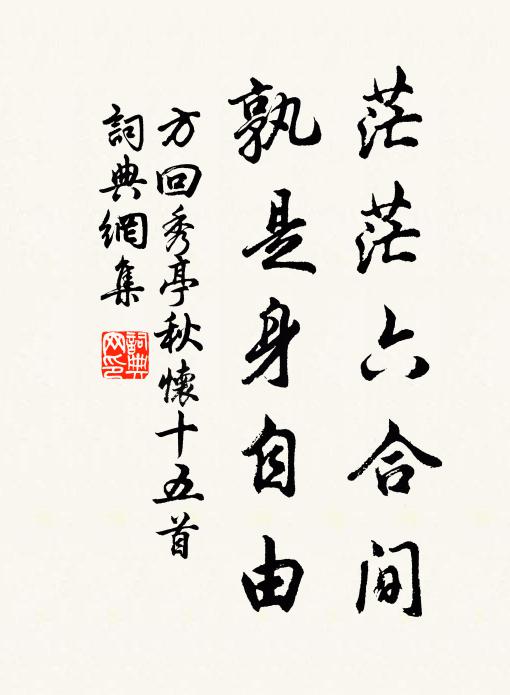 方回茫茫六合间,孰是身自由书法作品欣赏