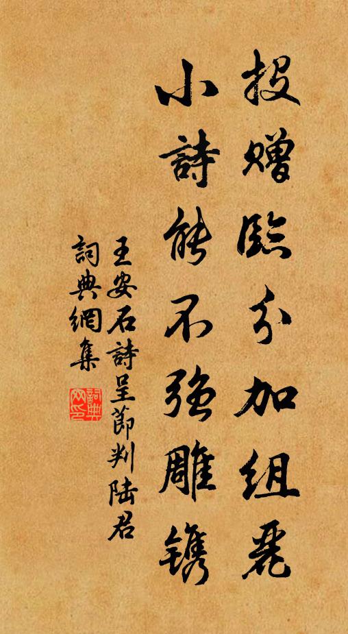 王安石投赠临分加组丽，小诗能不强雕镌书法作品欣赏