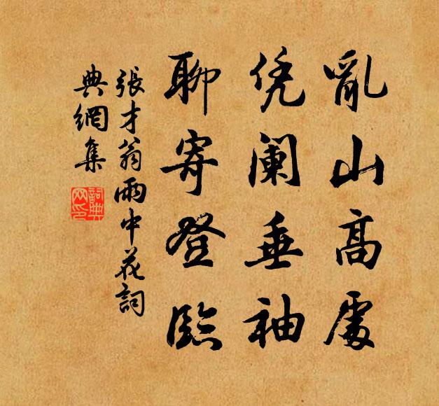 张才翁乱山高处，凭阑垂袖，聊寄登临书法作品欣赏