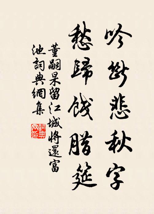 董嗣杲吟断悲秋字，愁归饯腊筵书法作品欣赏