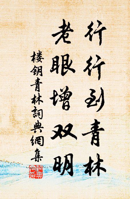 楼钥行行到青林，老眼增双明书法作品欣赏