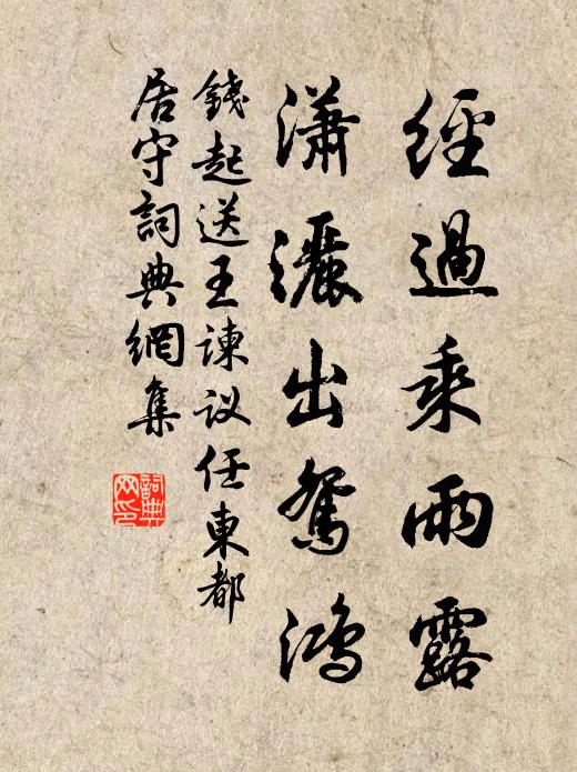 钱起经过乘雨露，潇洒出鸳鸿书法作品欣赏
