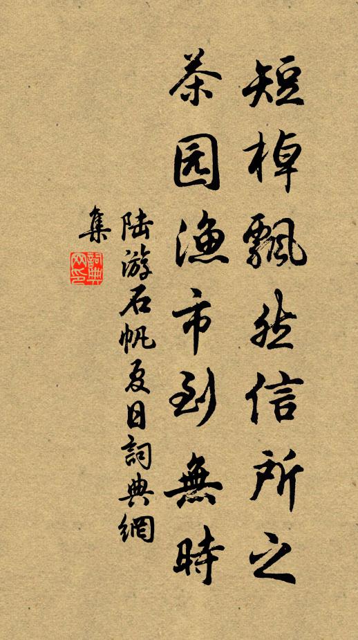 陆游短棹飘然信所之，茶园渔市到无时书法作品欣赏