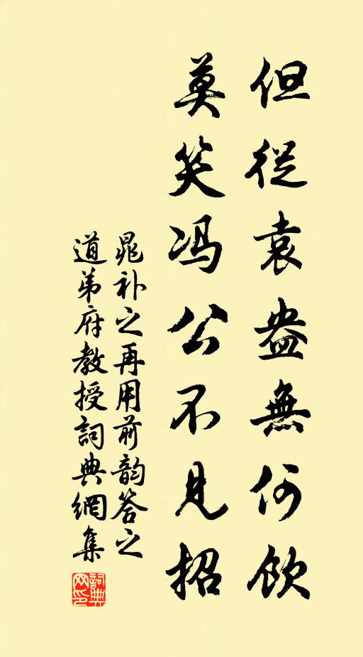 晁补之但从袁盎无何饮，莫笑冯公不见招书法作品欣赏
