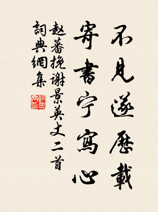 赵蕃不见遂历载，寄书宁写心书法作品欣赏