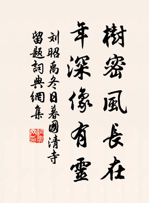 刘昭禹树密风长在，年深像有灵书法作品欣赏