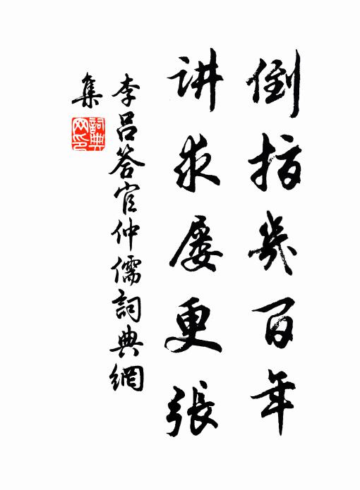 李吕倒指几百年，讲求屡更张书法作品欣赏