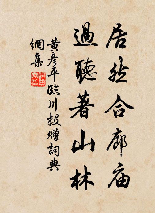 黄彦平居然合廊庙，过听著山林书法作品欣赏