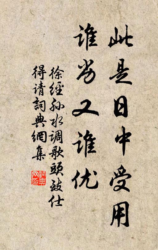 徐经孙此是日中受用，谁劣又谁优书法作品欣赏