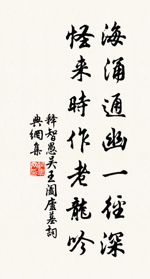 释智愚海涌通幽一径深，怪来时作老龙吟书法作品欣赏
