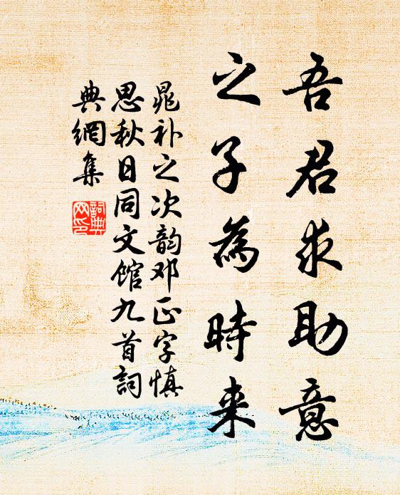 晁补之吾君求助意，之子为时来书法作品欣赏