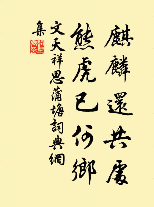 文天祥麒麟还共处，熊虎已何乡书法作品欣赏