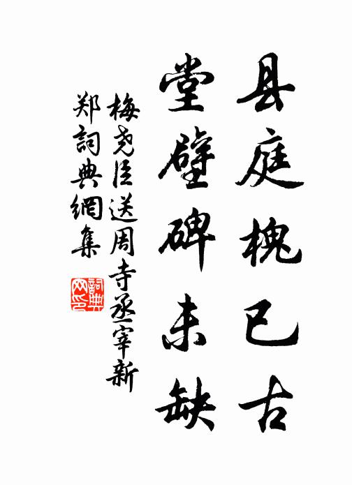 梅尧臣县庭槐已古，堂壁碑未缺书法作品欣赏