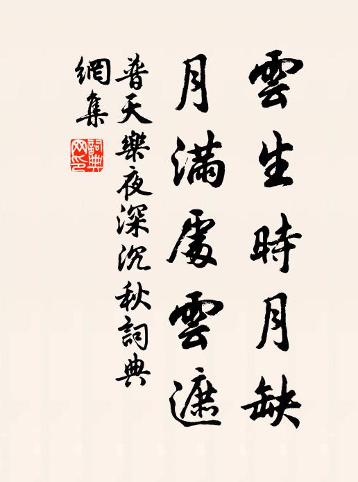 佚名云生时月缺，月满处云遮书法作品欣赏