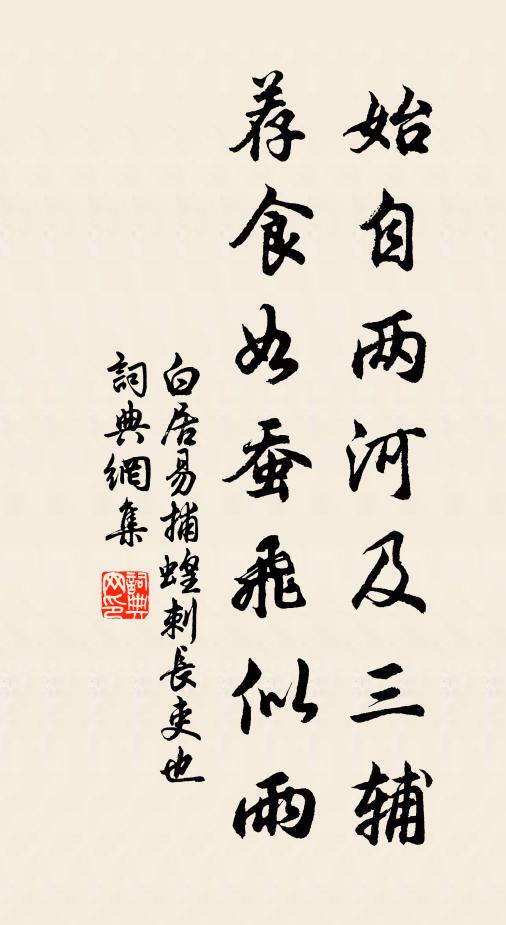 白居易始自两河及三辅，荐食如蚕飞似雨书法作品欣赏
