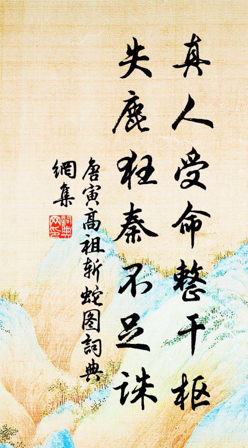 唐寅真人受命整干枢，失鹿狂秦不足诛书法作品欣赏