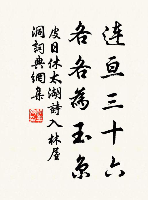 皮日休连亘三十六，各各为玉京书法作品欣赏