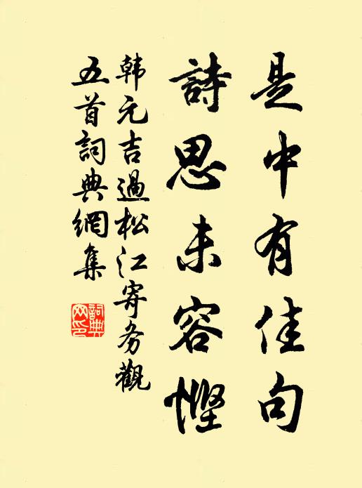 韩元吉是中有佳句，诗思未容悭书法作品欣赏