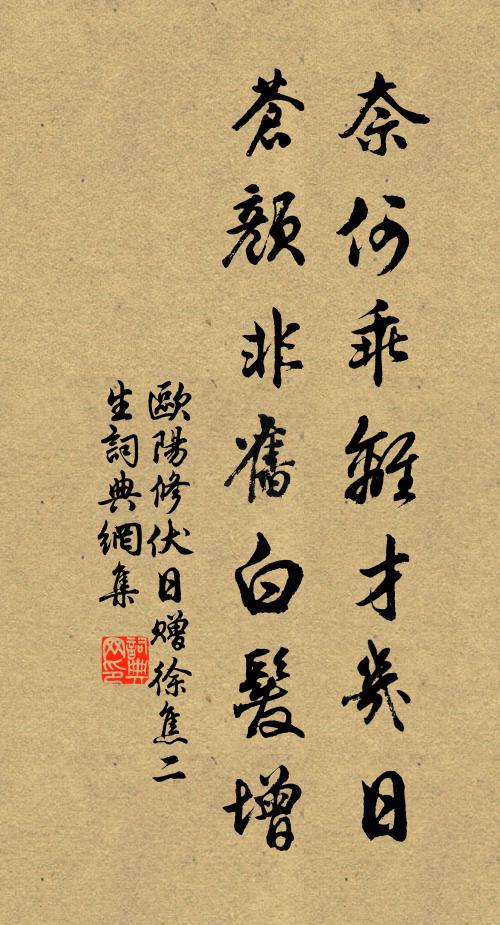 欧阳修奈何乖离才几日，苍颜非旧白发增书法作品欣赏