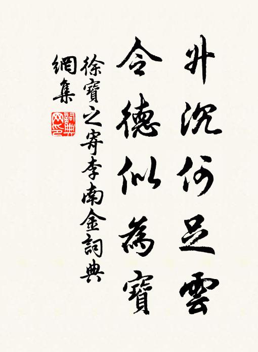 徐宝之升沉何足云，令德似为宝书法作品欣赏
