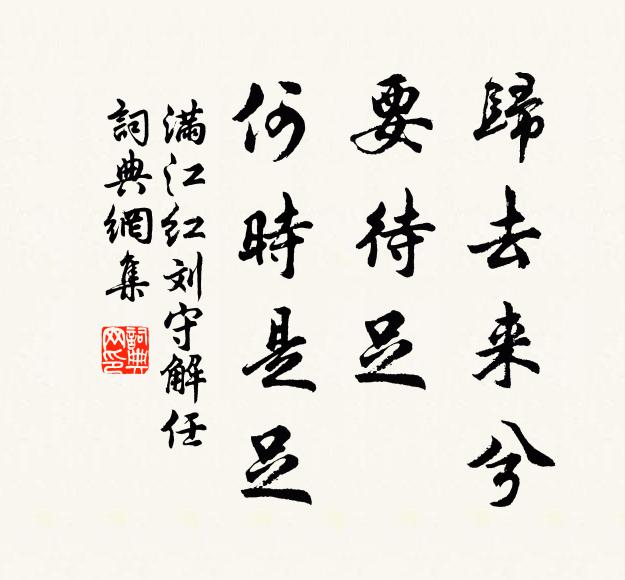 佚名归去来兮，要待足、何时是足书法作品欣赏