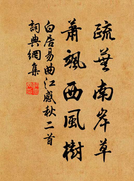 白居易疏芜南岸草，萧飒西风树书法作品欣赏