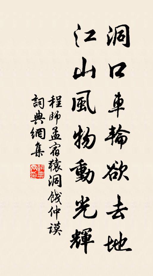 程师孟洞口车轮欲去地，江山风物动光辉书法作品欣赏