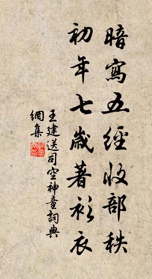 王建暗写五经收部秩，初年七岁著衫衣书法作品欣赏