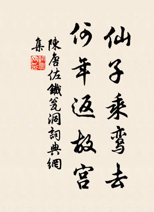 陈唐佐仙子乘鸾去，何年返故宫书法作品欣赏