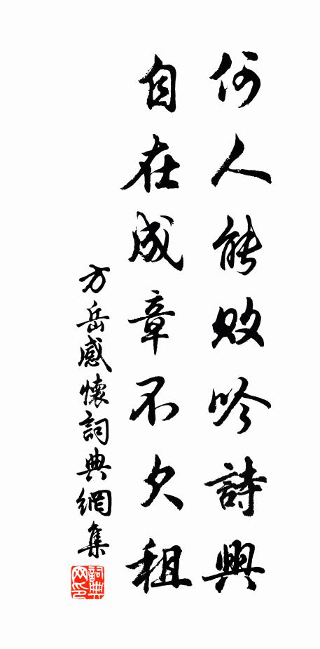 方岳何人能败吟诗兴，自在成章不欠租书法作品欣赏