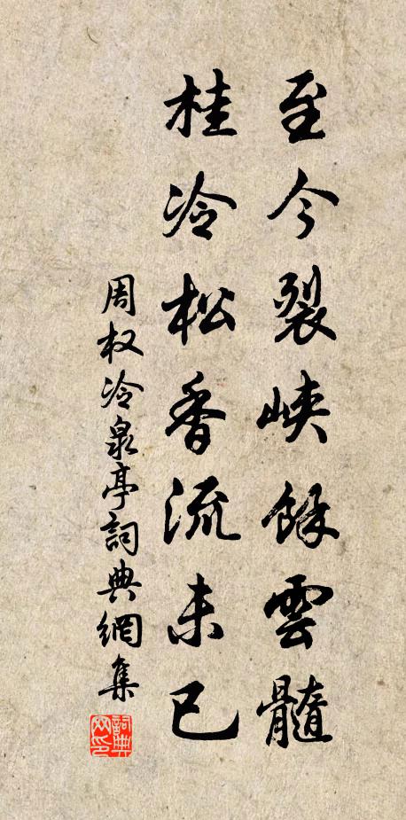 周权至今裂峡余云髓,桂冷松香流未已书法作品欣赏