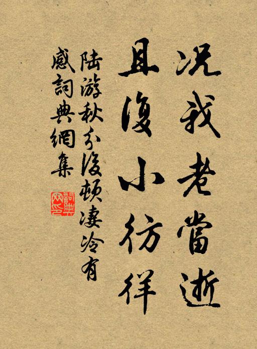 陆游况我老当逝，且复小彷徉书法作品欣赏