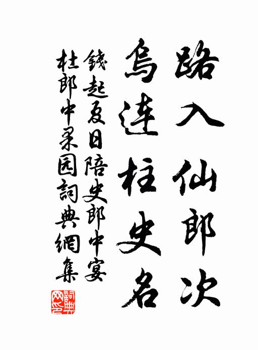 钱起路入仙郎次，乌连柱史名书法作品欣赏