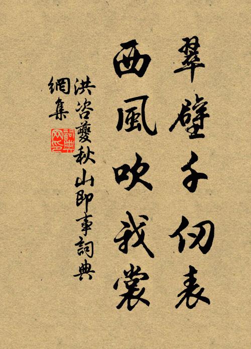 洪咨夔翠壁千仞表，西风吹我裳书法作品欣赏