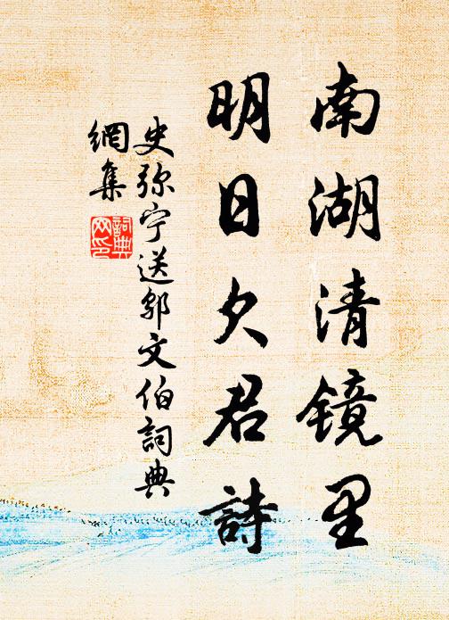 史弥宁南湖清镜里，明日欠君诗书法作品欣赏