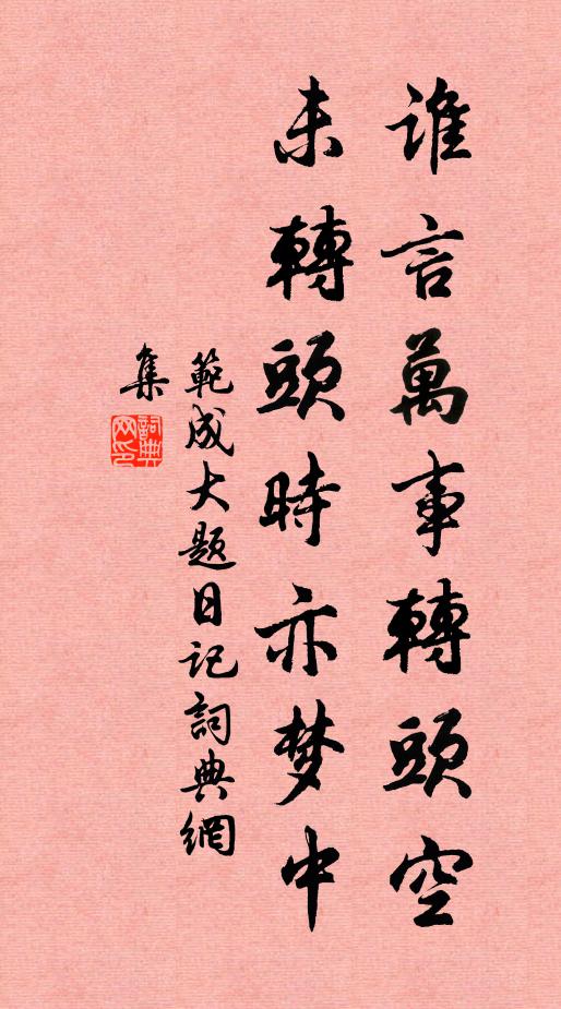 范成大谁言万事转头空，未转头时亦梦中书法作品欣赏