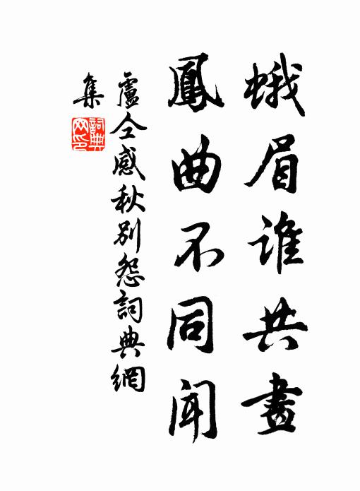 卢仝蛾眉谁共画，凤曲不同闻书法作品欣赏