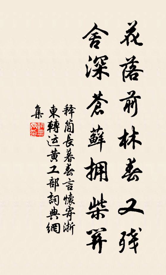 释简长花落前林春又残，舍深苍藓拥柴关书法作品欣赏