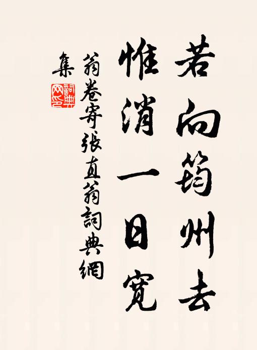 翁卷若向筠州去，惟消一日宽书法作品欣赏