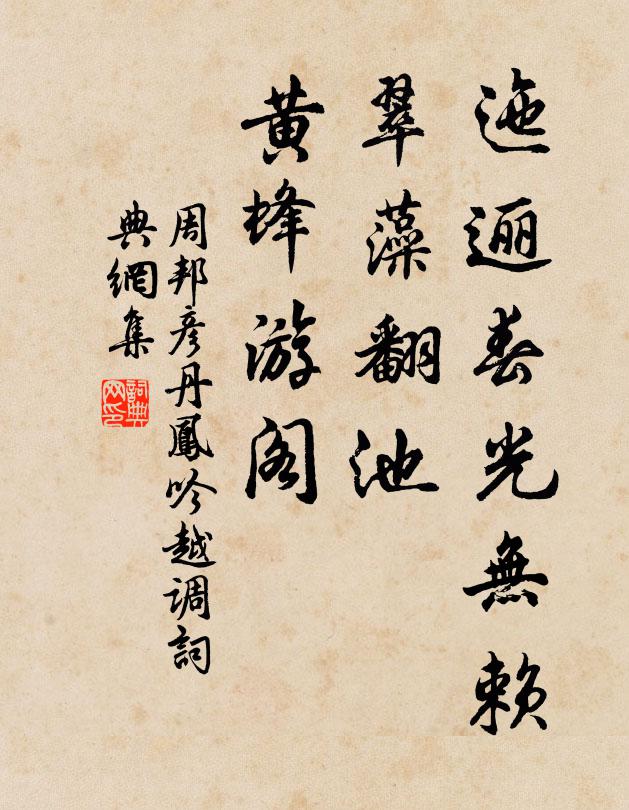 周邦彦迤逦春光无赖，翠藻翻池，黄蜂游阁书法作品欣赏