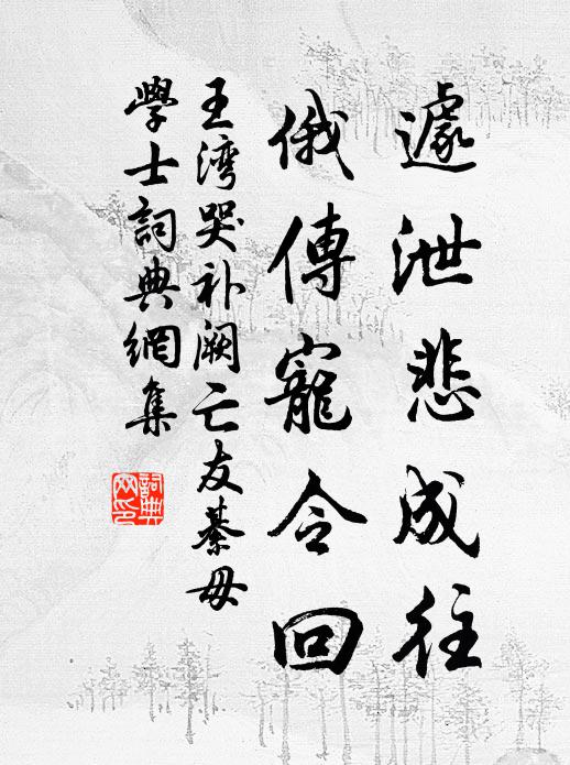 王湾遽泄悲成往，俄传宠令回书法作品欣赏