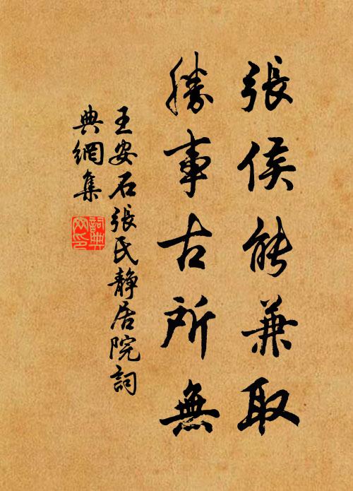 王安石张侯能兼取，胜事古所无书法作品欣赏