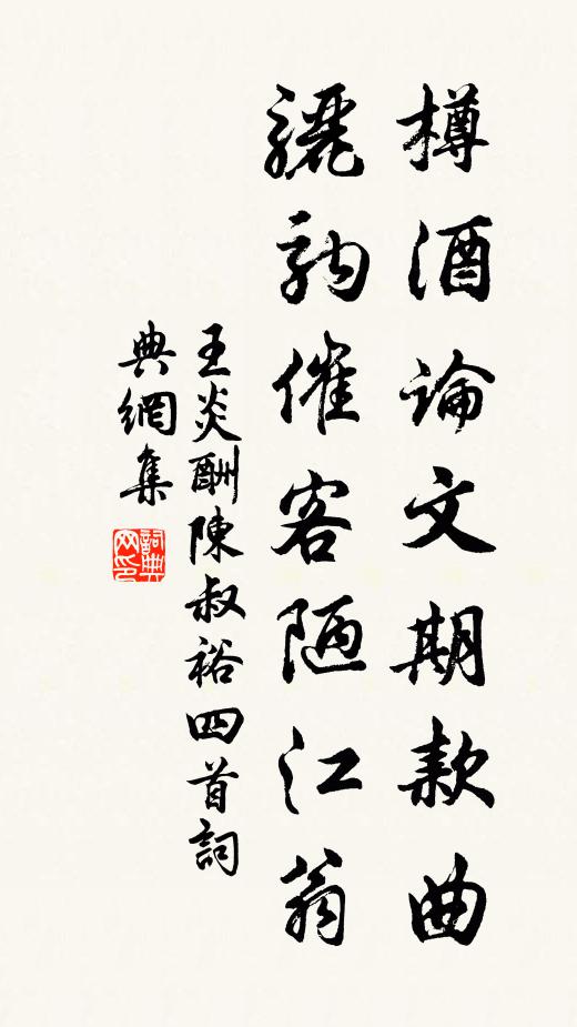 王炎樽酒论文期款曲，骊驹催客陋江翁书法作品欣赏