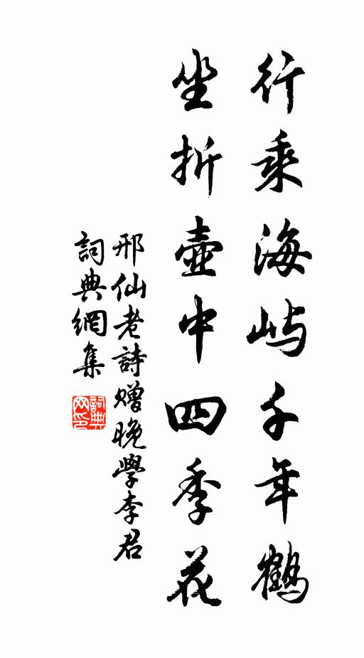邢仙老行乘海屿千年鹤，坐折壶中四季花书法作品欣赏
